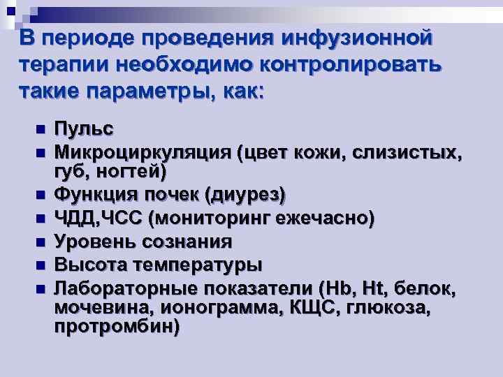 В периоде проведения инфузионной терапии необходимо контролировать такие параметры, как: n n n n