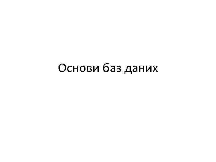 Основи баз даних 