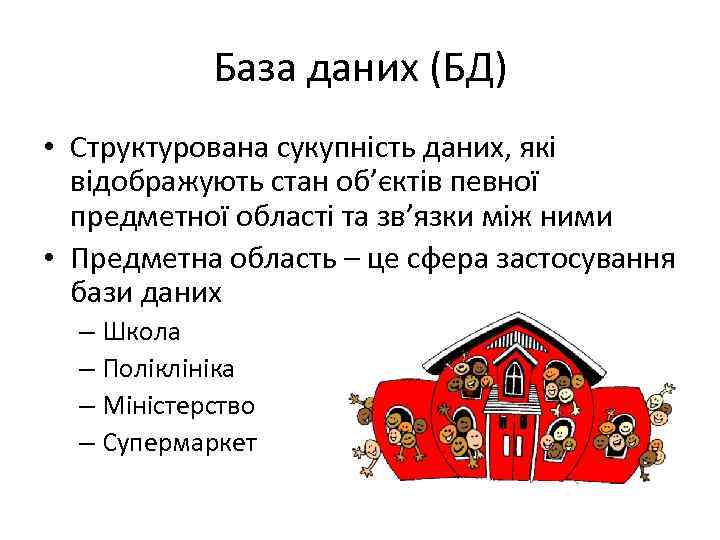 База даних (БД) • Структурована сукупність даних, які відображують стан об’єктів певної предметної області