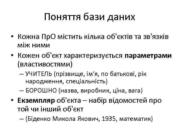 Поняття бази даних • Кожна Пр. О містить кілька об'єктів та зв'язків між ними