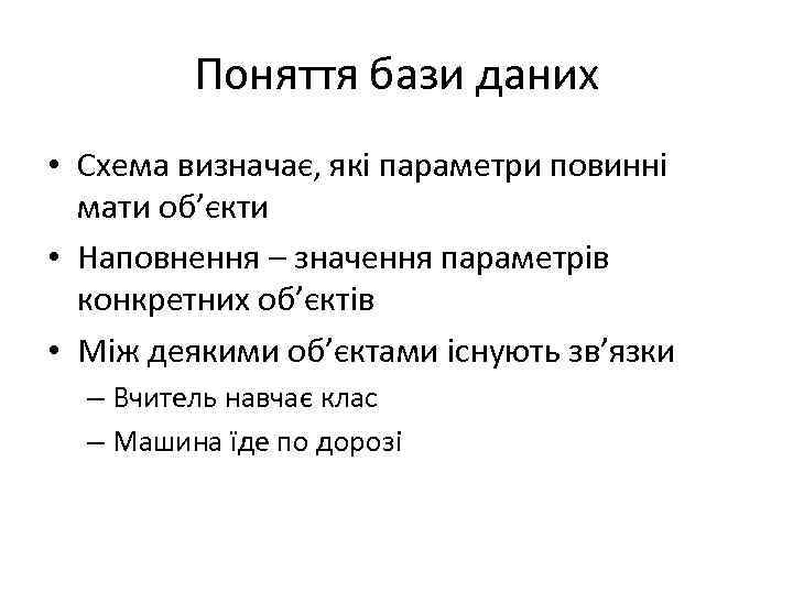 Поняття бази даних • Схема визначає, які параметри повинні мати об’єкти • Наповнення –