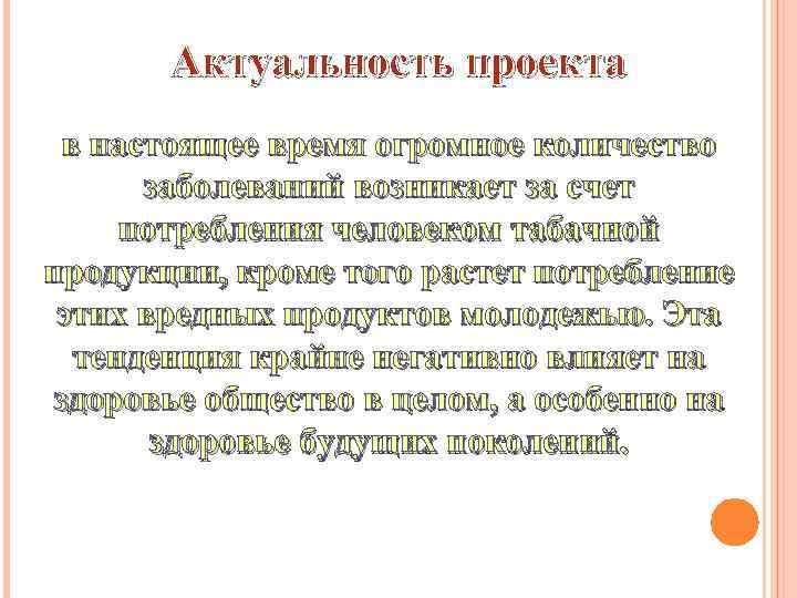 Актуальность проекта в настоящее время огромное количество заболеваний возникает за счет потребления человеком табачной