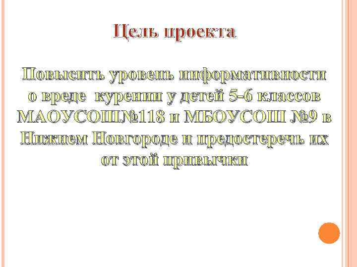 Цель проекта Повысить уровень информативности о вреде курении у детей 5 -6 классов МАОУСОШ№