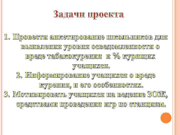 Задачи проекта 1. Провести анкетирование школьников для выявления уровня осведомленности о вреде табакокурения и