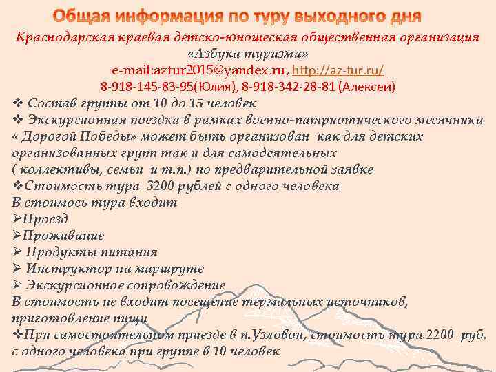 Краснодарская краевая детско-юношеская общественная организация «Азбука туризма» e-mail: aztur 2015@yandex. ru, http: //az-tur. ru/