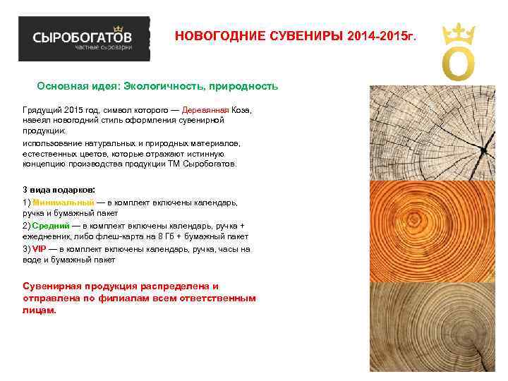 НОВОГОДНИЕ СУВЕНИРЫ 2014 -2015 г. Основная идея: Экологичность, природность Грядущий 2015 год, символ которого