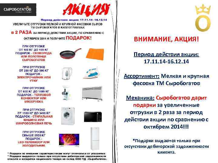 ВНИМАНИЕ, АКЦИЯ! Период действия акции: 17. 11. 14 -16. 12. 14 Ассортимент: Мелкая и