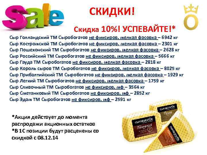 СКИДКИ! Скидка 10%! УСПЕВАЙТЕ!* Сыр Голландский ТМ Сыробогатов не фиксиров. мелкая фасовка – 6942