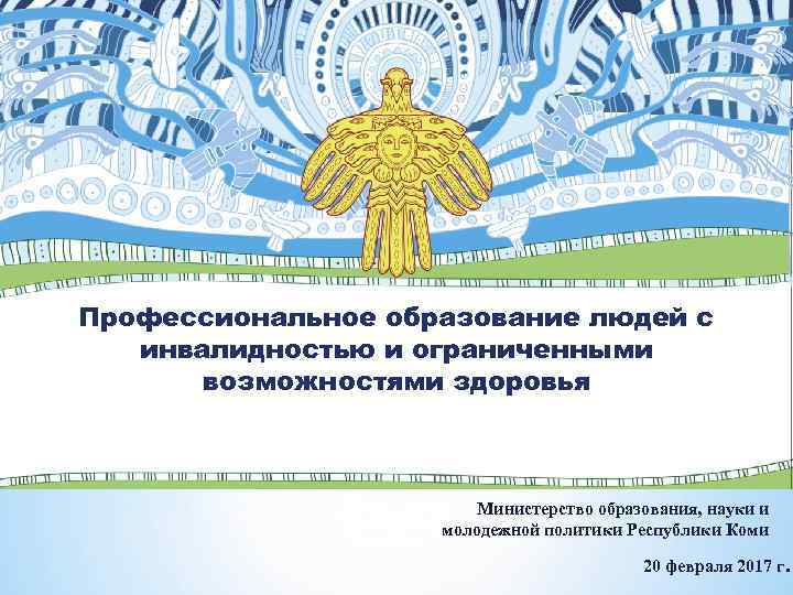 Профессиональное образование людей с инвалидностью и ограниченными возможностями здоровья Министерство образования, науки и молодежной