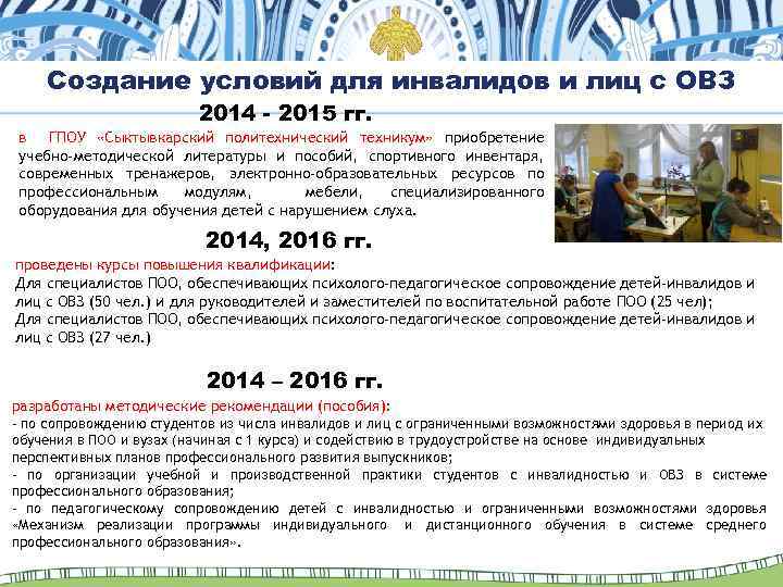 Создание условий для инвалидов и лиц с ОВЗ 2014 - 2015 гг. в ГПОУ