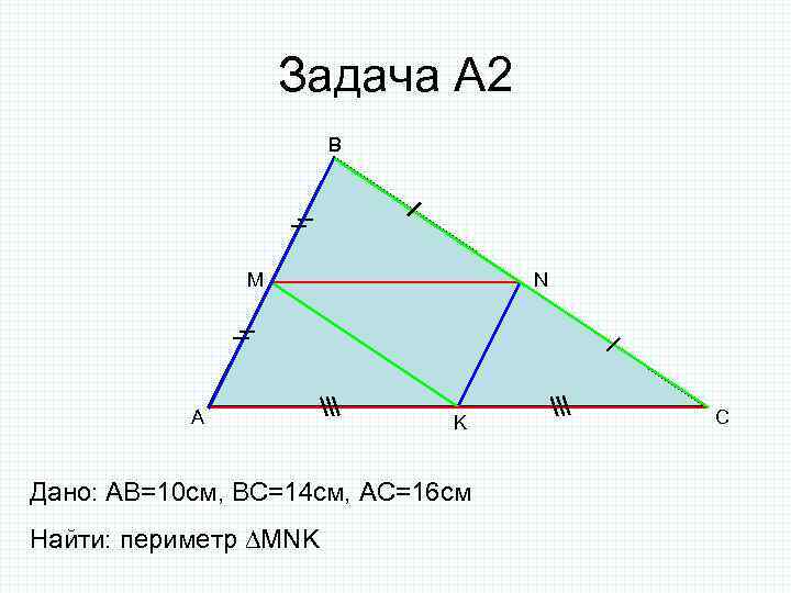 Задача А 2 B M A N K Дано: AB=10 cм, ВС=14 см, АС=16