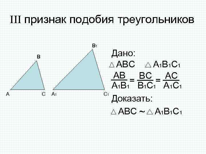 III признак подобия треугольников В 1 В А С А 1 С 1 Дано: