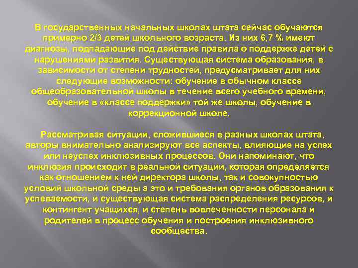В государственных начальных школах штата сейчас обучаются примерно 2/3 детей школьного возраста. Из них