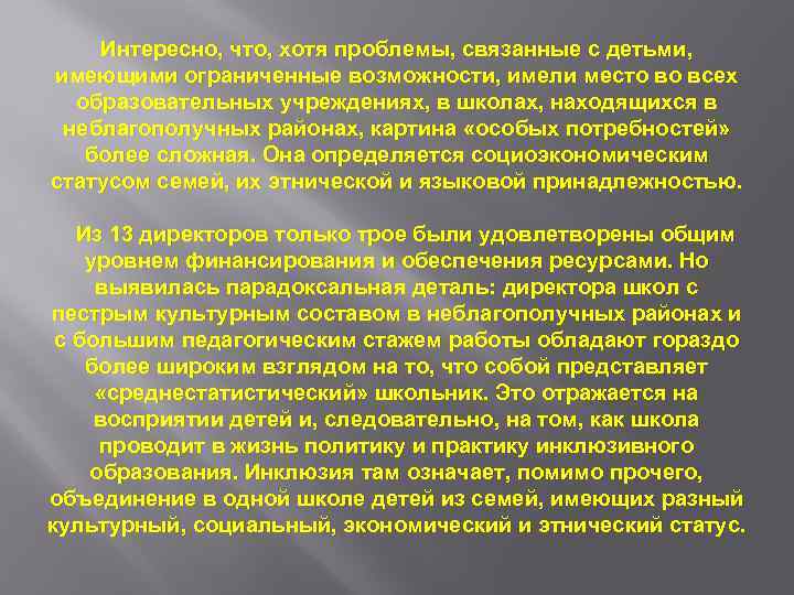 Интересно, что, хотя проблемы, связанные с детьми, имеющими ограниченные возможности, имели место во всех