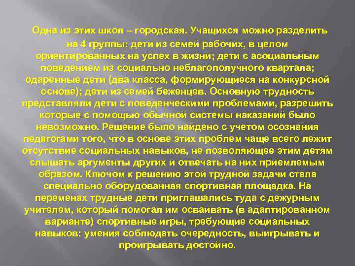 Одна из этих школ – городская. Учащихся можно разделить на 4 группы: дети из