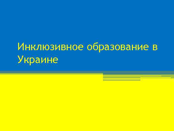 Инклюзивное образование в Украине 