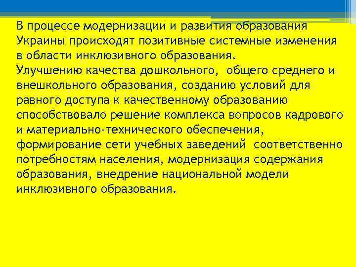 В процессе модернизации и развития образования Украины происходят позитивные системные изменения в области инклюзивного