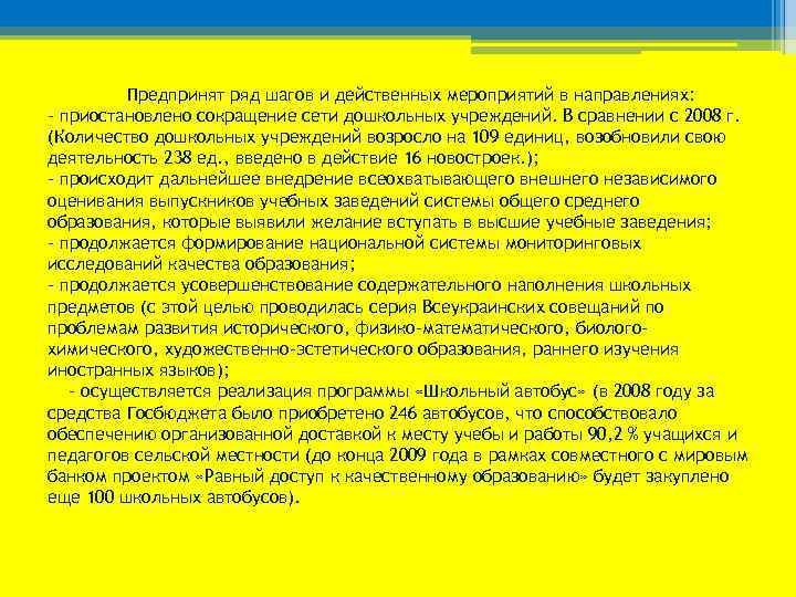 Предпринят ряд шагов и действенных мероприятий в направлениях: - приостановлено сокращение сети дошкольных учреждений.