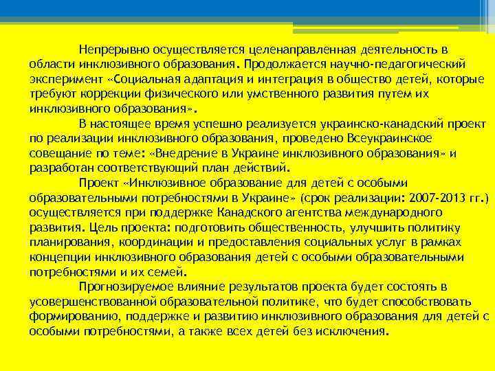 Непрерывно осуществляется целенаправленная деятельность в области инклюзивного образования. Продолжается научно-педагогический эксперимент «Социальная адаптация и