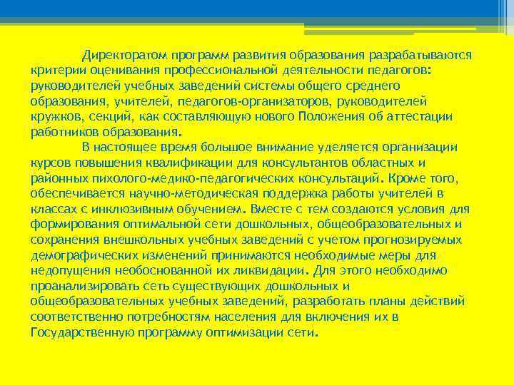 Директоратом программ развития образования разрабатываются критерии оценивания профессиональной деятельности педагогов: руководителей учебных заведений системы