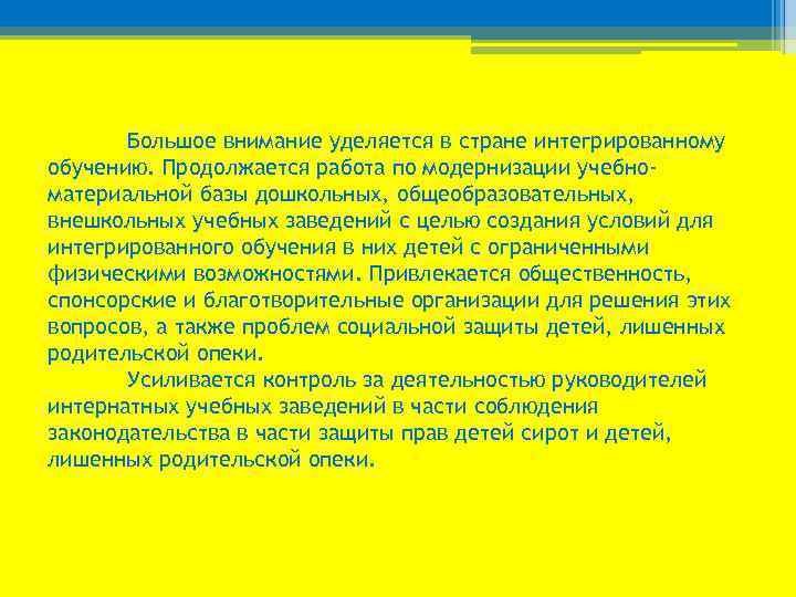 Большое внимание уделяется в стране интегрированному обучению. Продолжается работа по модернизации учебноматериальной базы дошкольных,