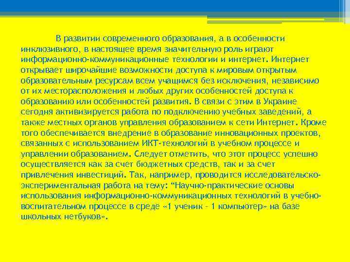 В развитии современного образования, а в особенности инклюзивного, в настоящее время значительную роль играют