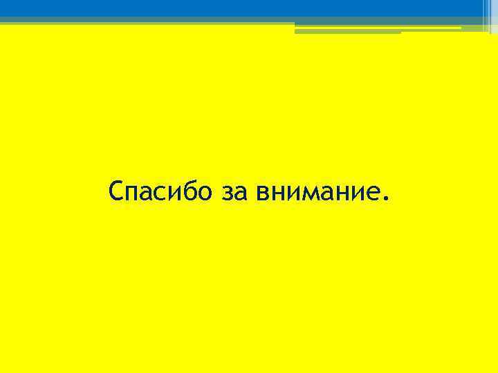 Спасибо за внимание. 