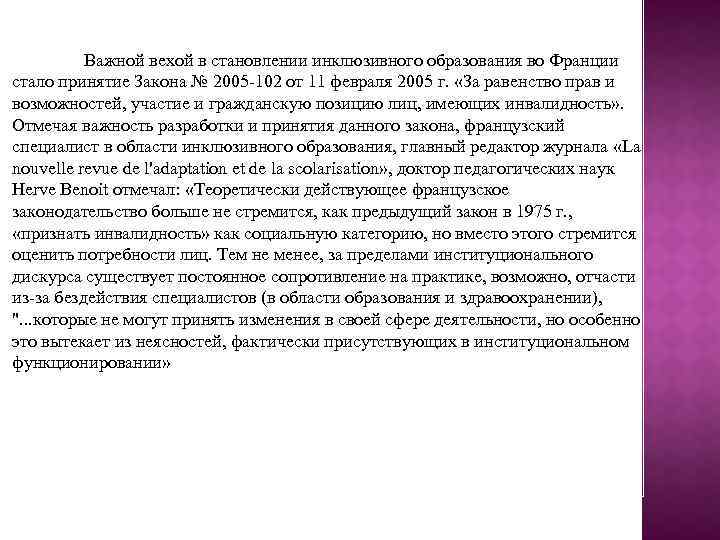 Важной вехой в становлении инклюзивного образования во Франции стало принятие Закона № 2005 -102