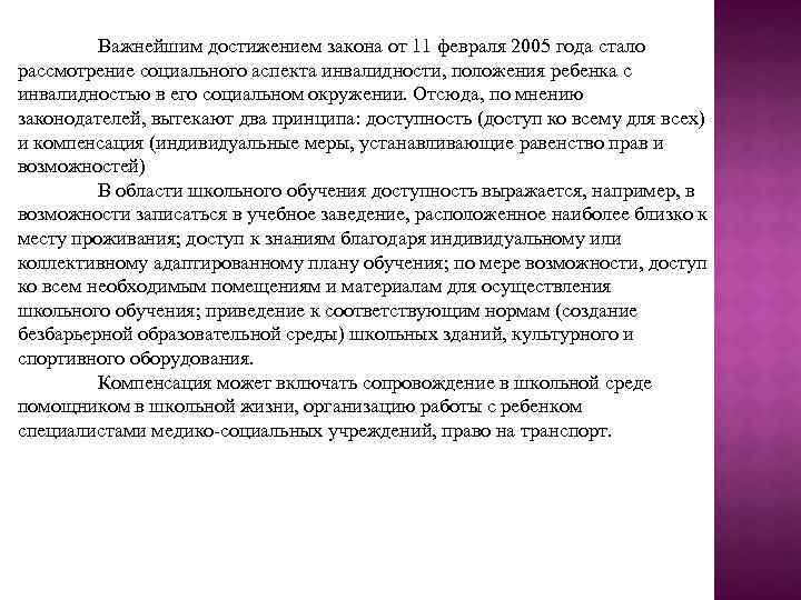 Важнейшим достижением закона от 11 февраля 2005 года стало рассмотрение социального аспекта инвалидности, положения