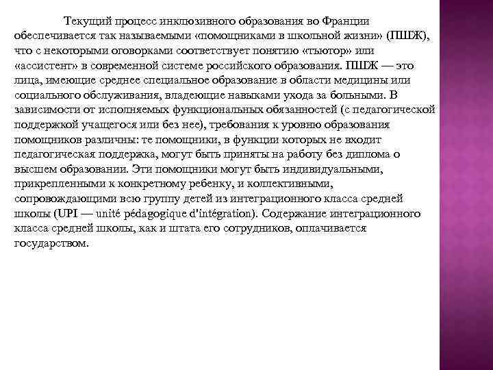 Текущий процесс инклюзивного образования во Франции обеспечивается так называемыми «помощниками в школьной жизни» (ПШЖ),