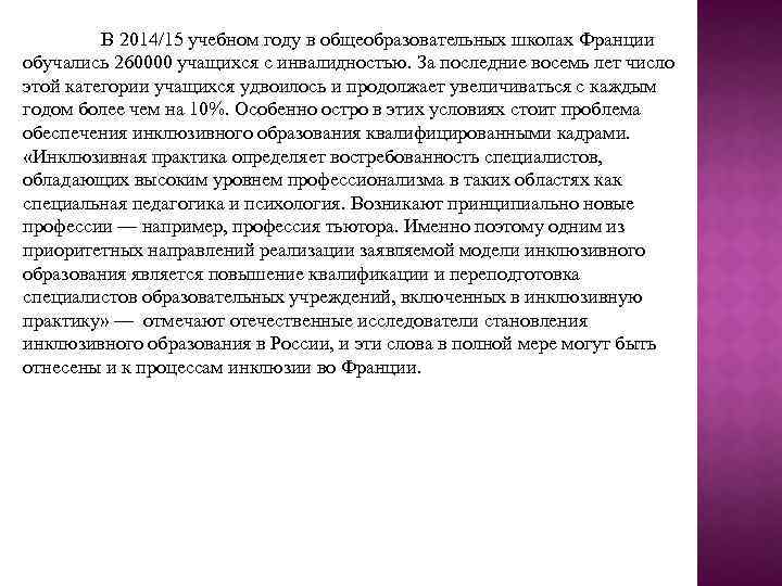 В 2014/15 учебном году в общеобразовательных школах Франции обучались 260000 учащихся с инвалидностью. За