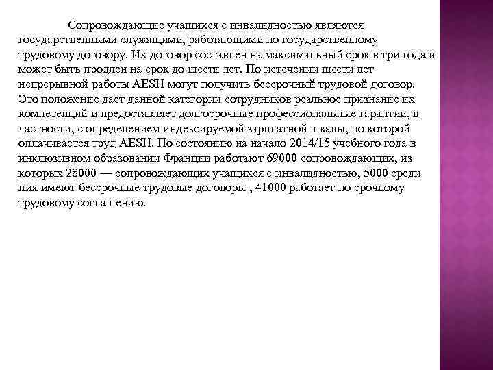 Сопровождающие учащихся с инвалидностью являются государственными служащими, работающими по государственному трудовому договору. Их договор
