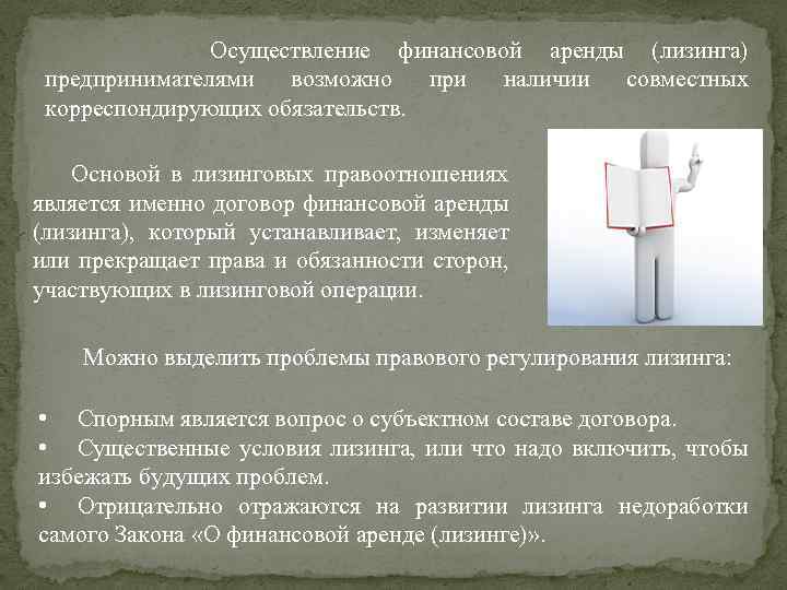 Осуществление финансовой аренды (лизинга) предпринимателями возможно при наличии совместных корреспондирующих обязательств. Основой в лизинговых