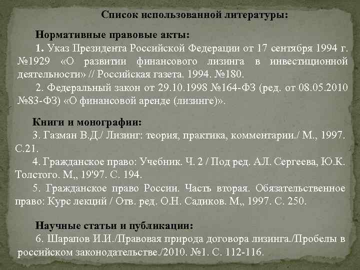 Список использованной литературы: Нормативные правовые акты: 1. Указ Президента Российской Федерации от 17 сентября