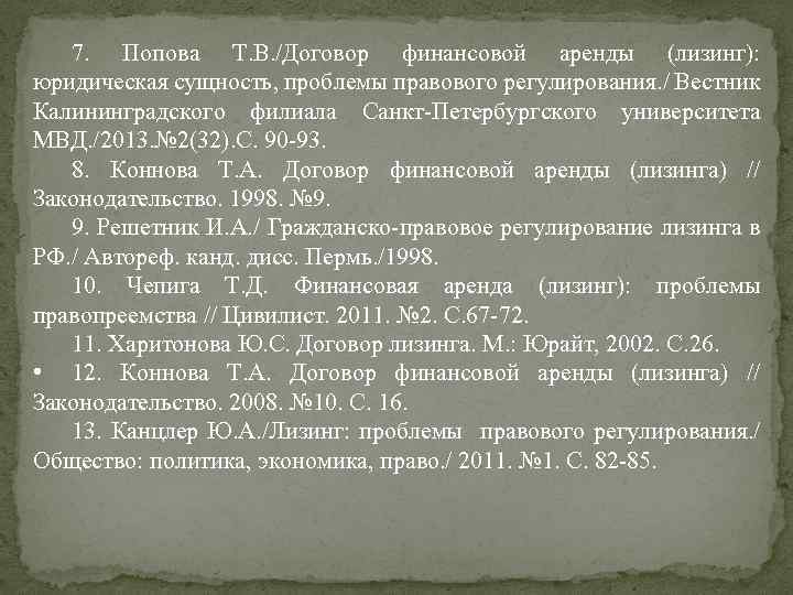 7. Попова Т. В. /Договор финансовой аренды (лизинг): юридическая сущность, проблемы правового регулирования. /