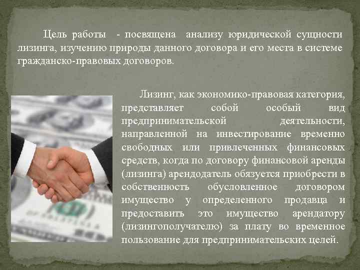 Природа соглашения. Правовая природа договора лизинга. Правовая природа договора финансовой аренды (лизинга).. Договор финансовой аренды лизинга юридическая характеристика. Договор лизинга по правовой природе.