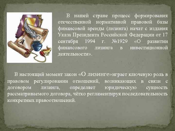 В нашей стране процесс формирования отечественной нормативной правовой базы финансовой аренды (лизинга) начат с