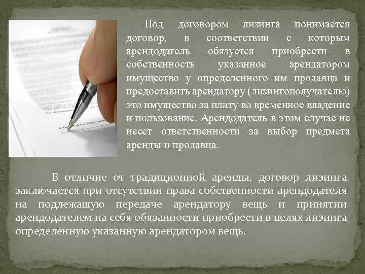 Под договором лизинга понимается договор, в соответствии с которым арендодатель обязуется приобрести в собственность