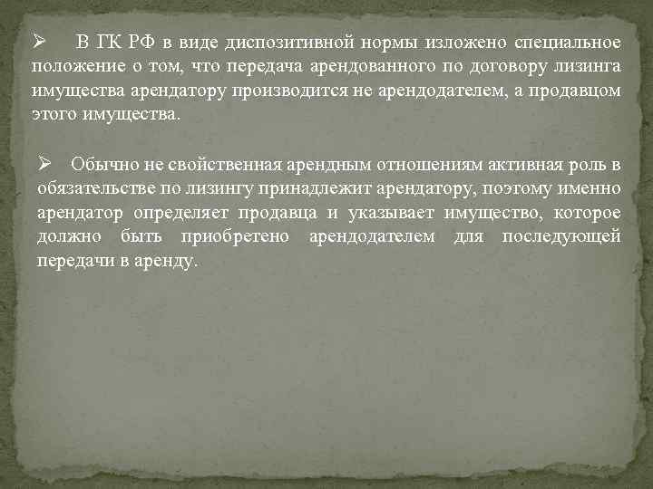 Ø В ГК РФ в виде диспозитивной нормы изложено специальное положение о том, что