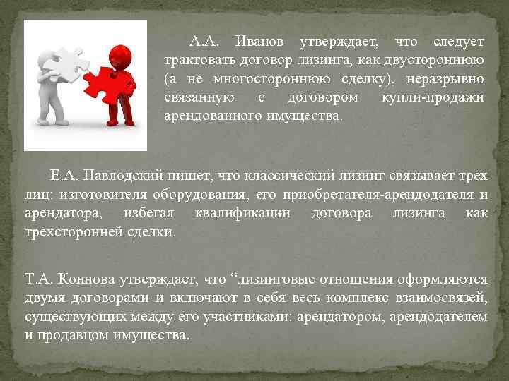 А. А. Иванов утверждает, что следует трактовать договор лизинга, как двустороннюю (а не многостороннюю