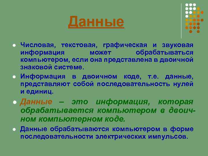 Данные Числовая, текстовая, графическая и звуковая информация может обрабатываться компьютером, если она представлена в