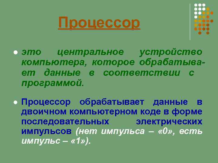Процессор это центральное устройство компьютера, которое обрабатывает данные в соответствии с программой. Процессор обрабатывает