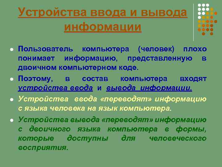Устройства ввода и вывода информации Пользователь компьютера (человек) плохо понимает информацию, представленную в двоичном