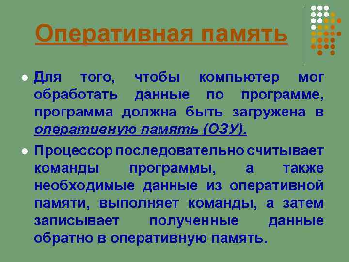 Оперативная память Для того, чтобы компьютер мог обработать данные по программе, программа должна быть