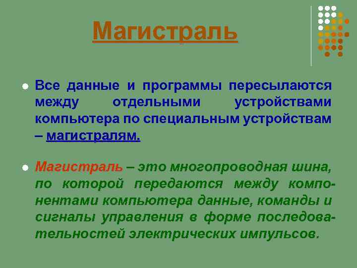 Магистраль Все данные и программы пересылаются между отдельными устройствами компьютера по специальным устройствам –