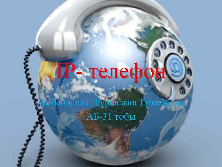 IP- телефон Дайындаған: Тұрысжан Еркебұлан АБ-31 тобы 