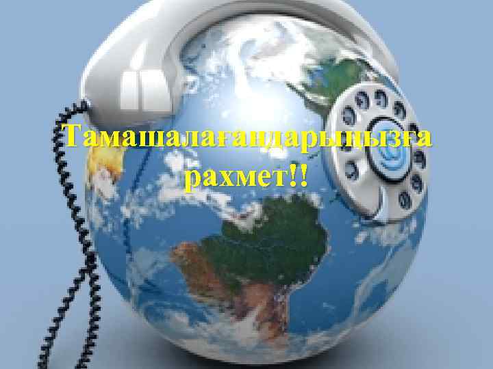 Тамашалағандарыңызға рахмет!! 