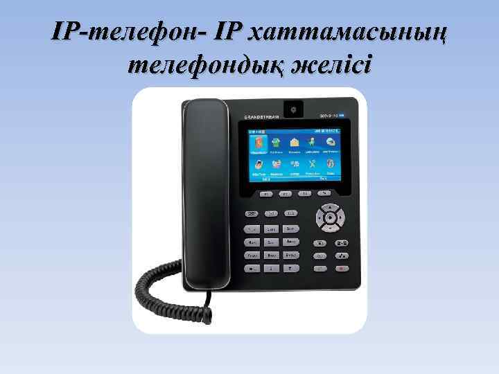 IP-телефон- IP хаттамасының телефондық желісі 
