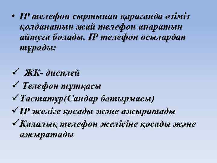  • IP телефон сыртынан қарағанда өзіміз қолданатын жай телефон апаратын айтуға болады. IP