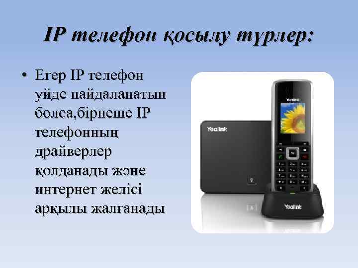 IP телефон қосылу түрлер: • Егер ІР телефон уйде пайдаланатын болса, бірнеше ІР телефонның
